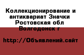 Коллекционирование и антиквариат Значки. Ростовская обл.,Волгодонск г.